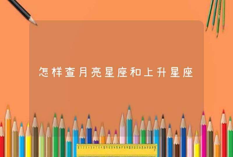 怎样查月亮星座和上升星座