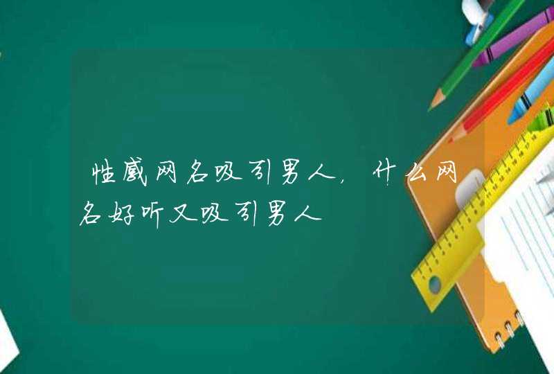 性感网名吸引男人，什么网名好听又吸引男人,第1张