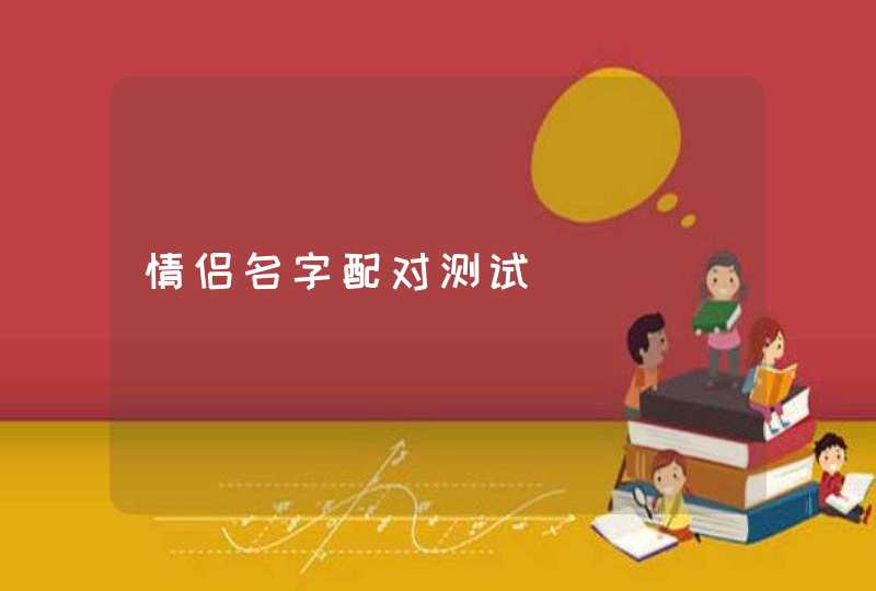 情侣名字配对测试