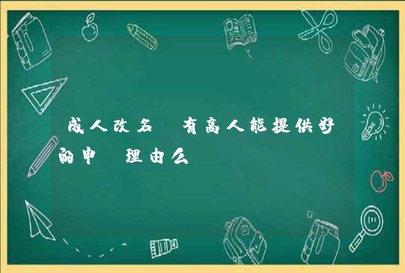 成人改名，有高人能提供好的申请理由么