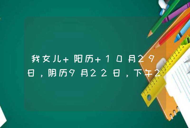 我女儿 阳历 10月29日，阴历9月22日，下午2点21分出生，帮我看看生辰八字，然后起个名字吧，姓冯
