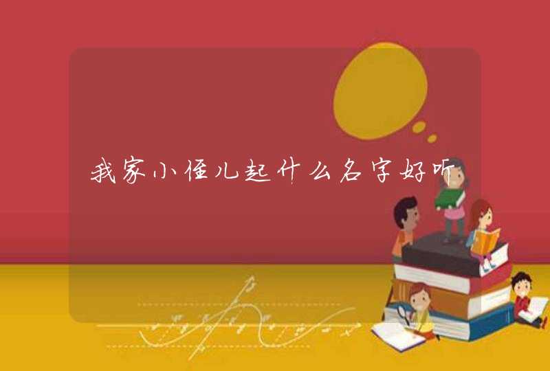 我家小侄儿起什么名字好听