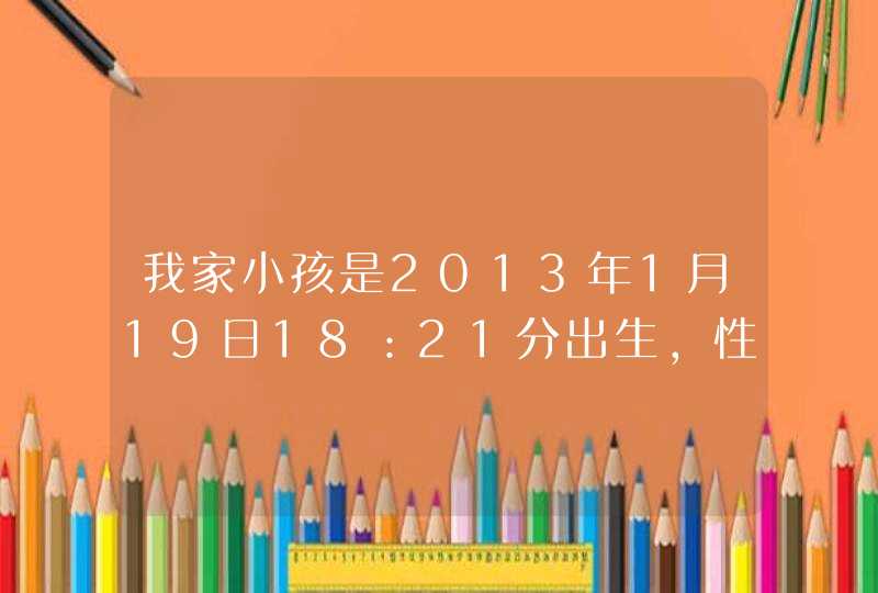 我家小孩是2013年1月19日18：21分出生，性别男，父亲姓刘，母亲姓赵，求高手赐名，要复姓的名字。谢谢！