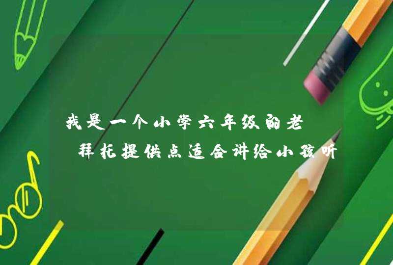我是一个小学六年级的老师，拜托提供点适合讲给小孩听的笑话