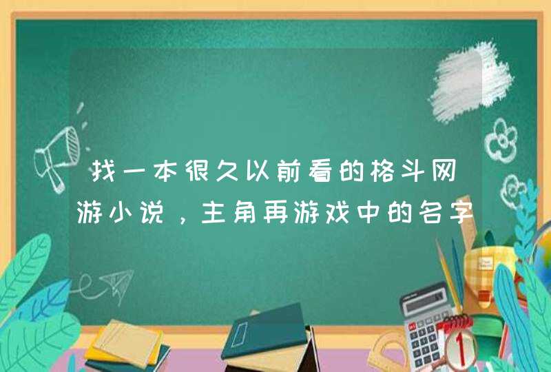 找一本很久以前看的格斗网游小说，主角再游戏中的名字叫剑客，是大学生室友都叫他阿溅。