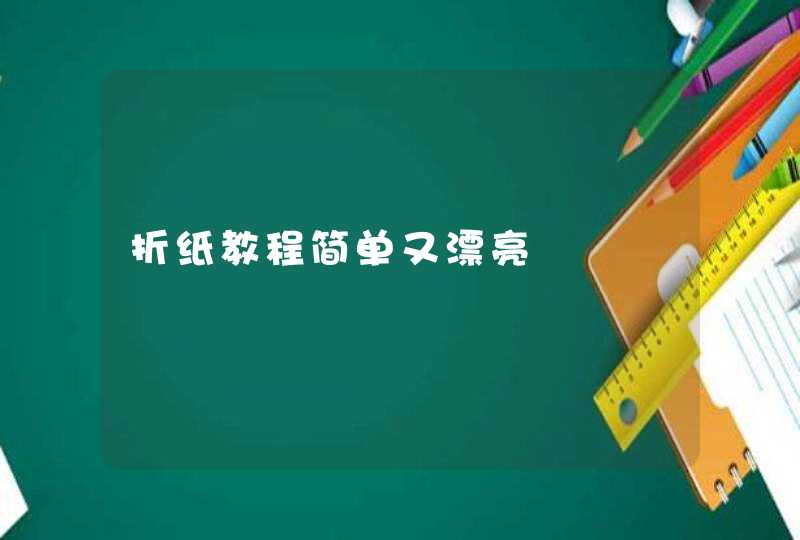 折纸教程简单又漂亮