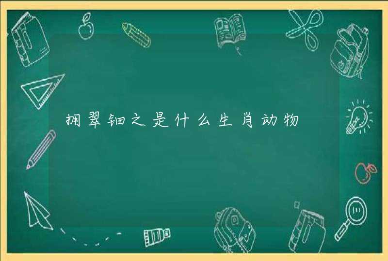 拥翠钿之是什么生肖动物