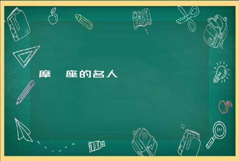 摩羯座的名人