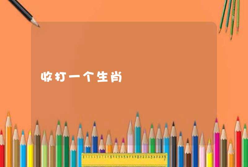 收打一个生肖