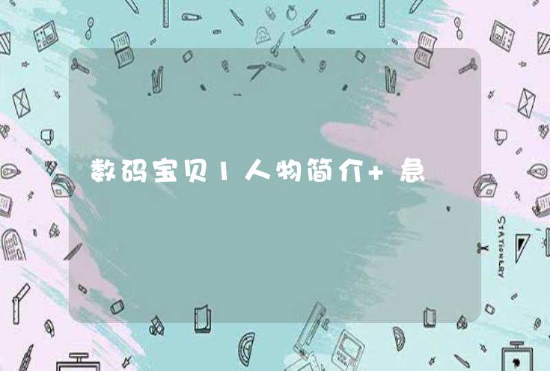 数码宝贝1人物简介 急