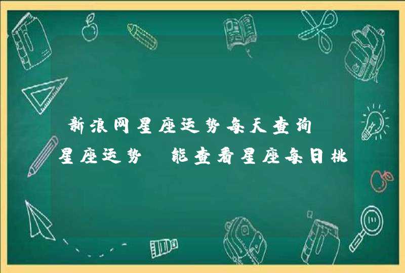 新浪网星座运势每天查询，星座运势，能查看星座每日桃花运势。