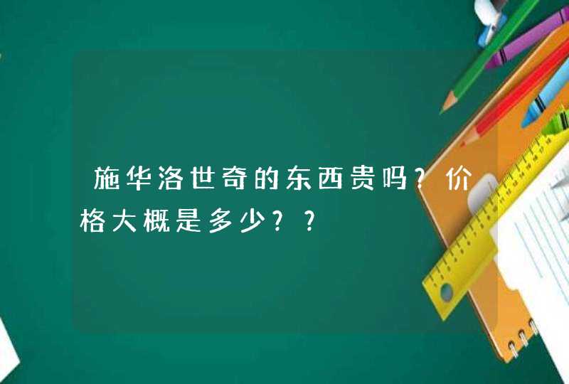 施华洛世奇的东西贵吗？价格大概是多少？？