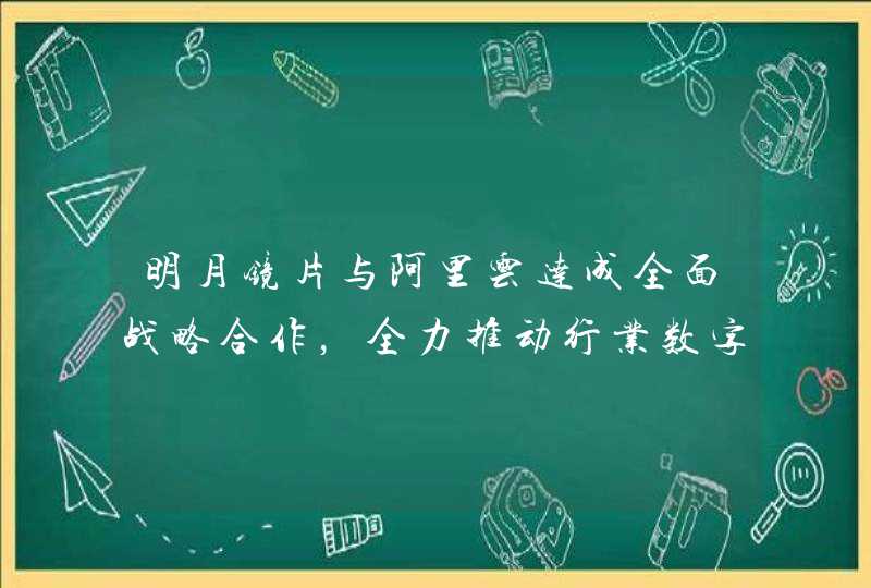 明月镜片与阿里云达成全面战略合作，全力推动行业数字化升级
