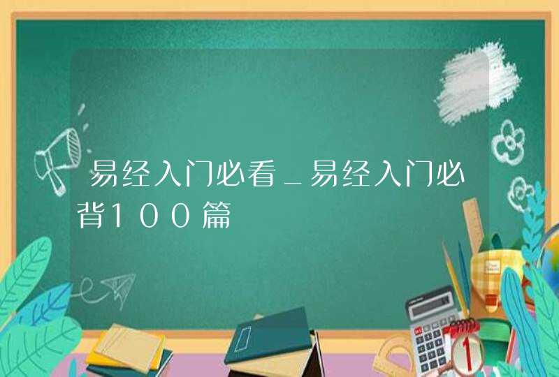 易经入门必看_易经入门必背100篇,第1张