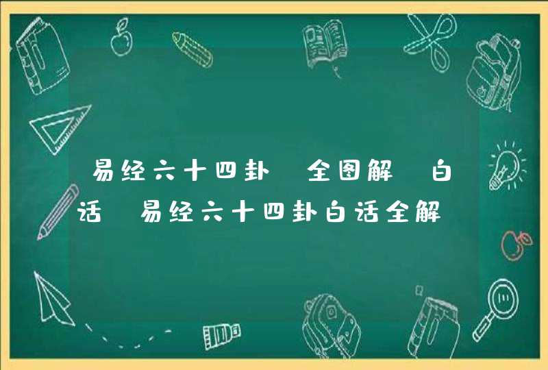 易经六十四卦(全图解)白话_易经六十四卦白话全解,第1张