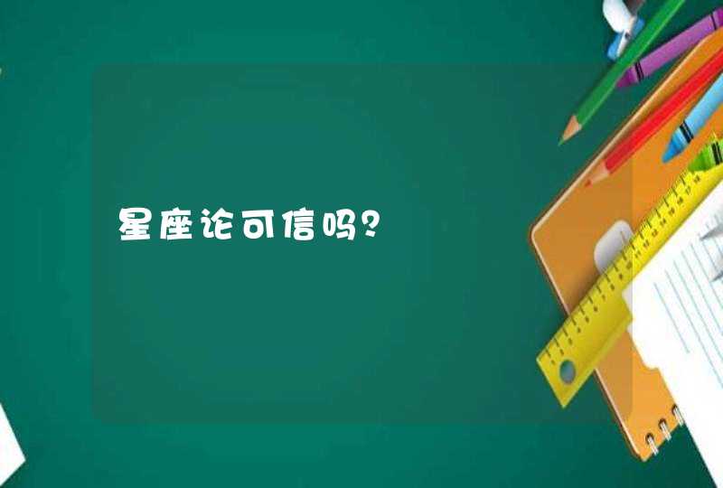 星座论可信吗？