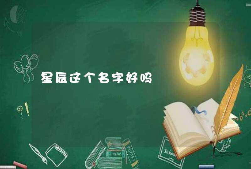 星辰这个名字好吗
