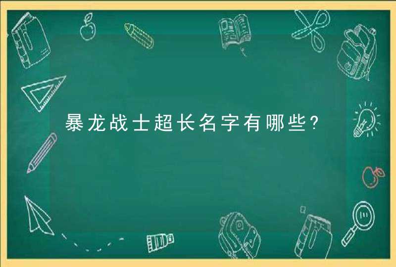 暴龙战士超长名字有哪些?