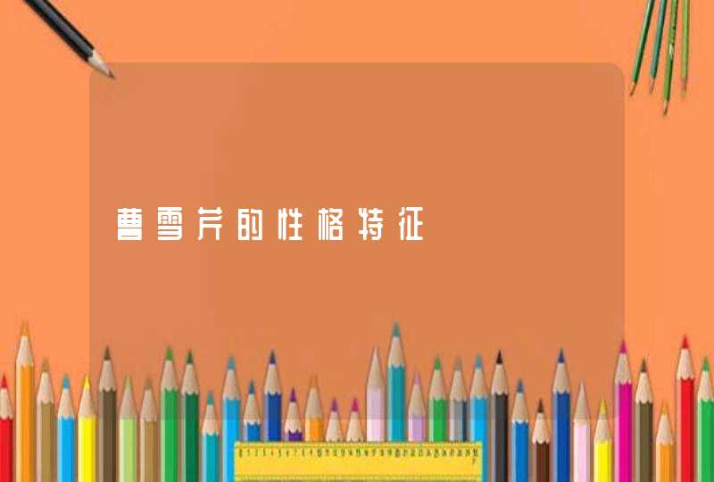 曹雪芹的性格特征