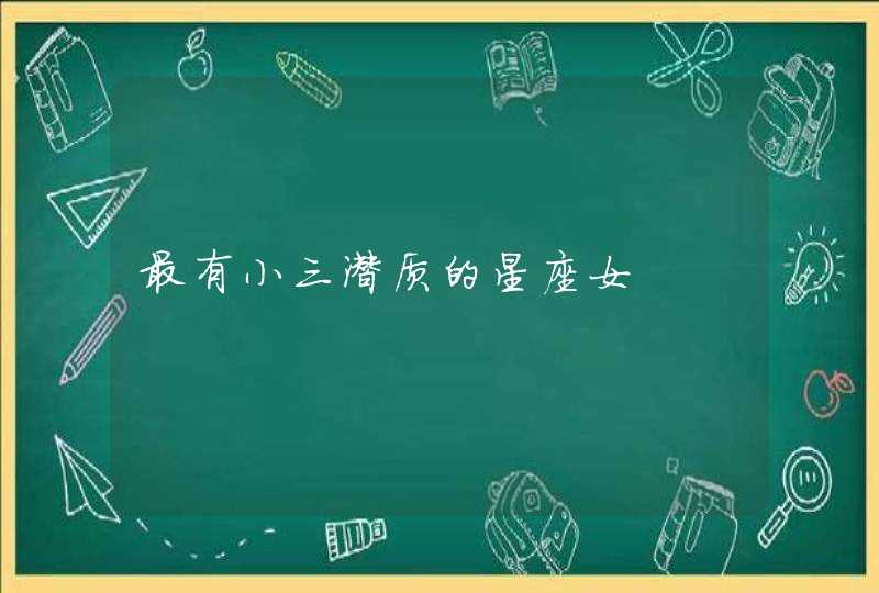最有小三潜质的星座女