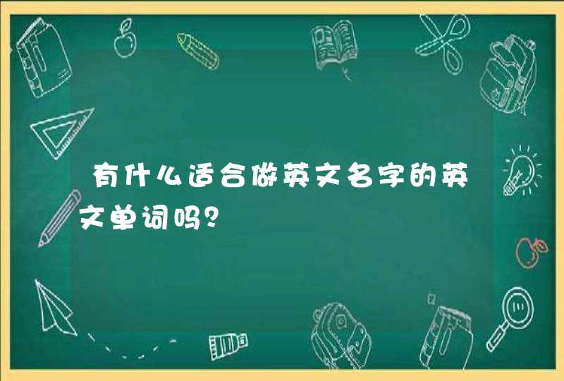 有什么适合做英文名字的英文单词吗？