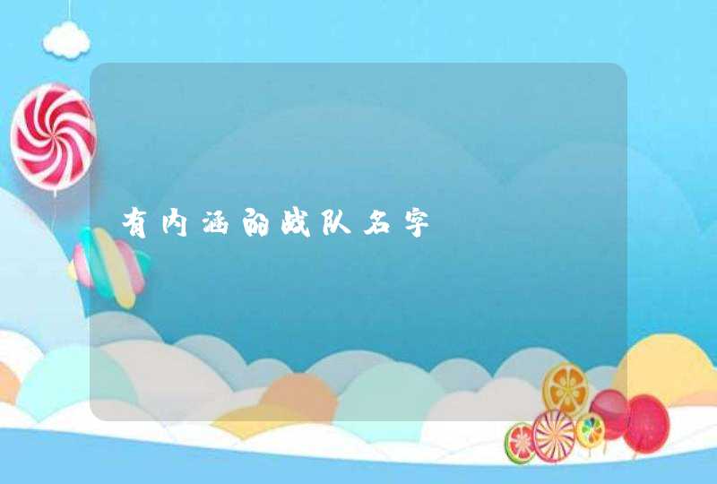 有内涵的战队名字,第1张