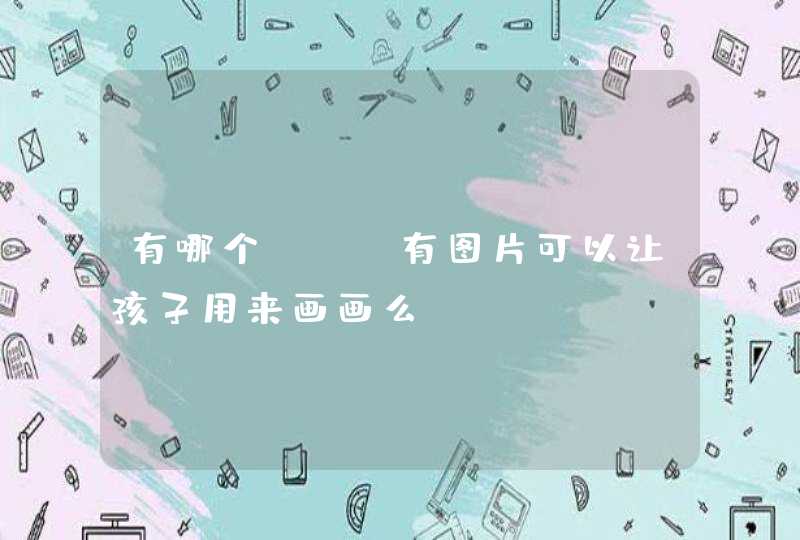 有哪个APP有图片可以让孩子用来画画么？