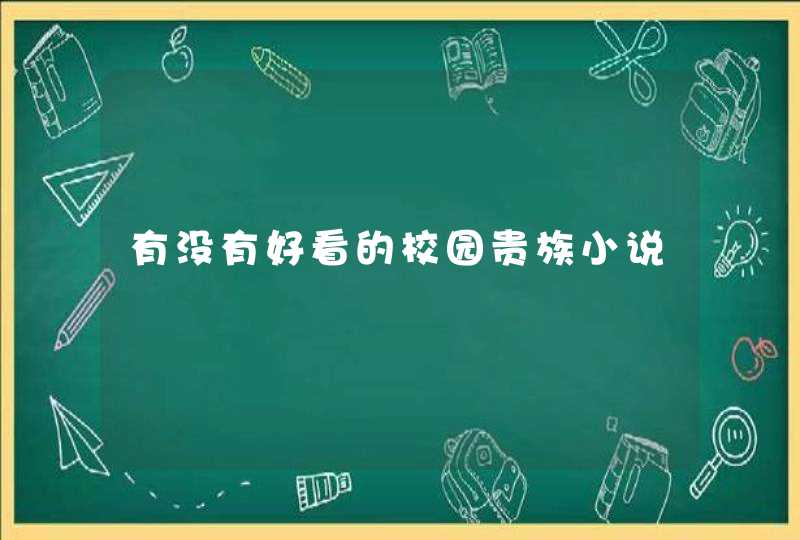 有没有好看的校园贵族小说