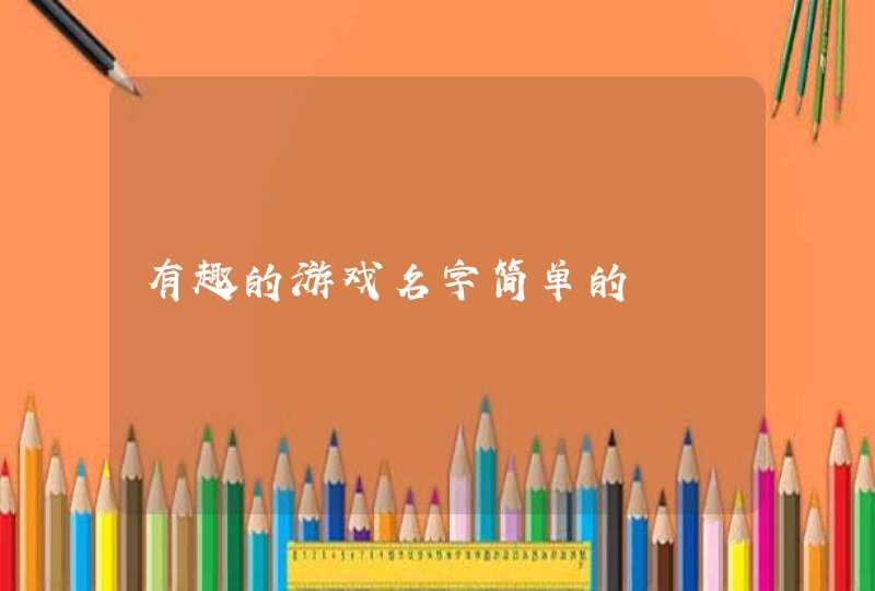 有趣的游戏名字简单的