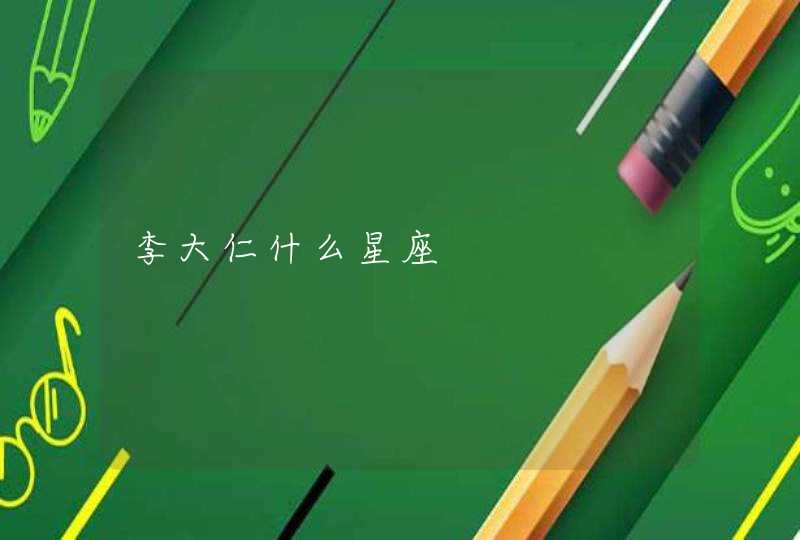 李大仁什么星座