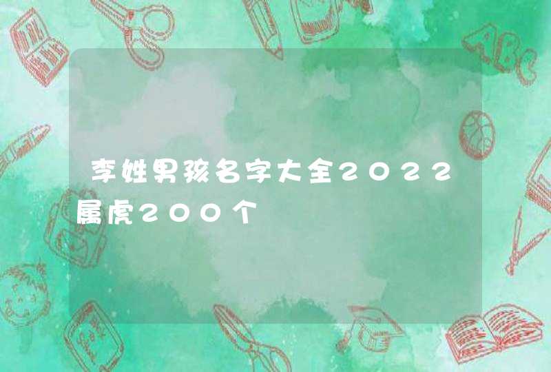 李姓男孩名字大全2022属虎200个
