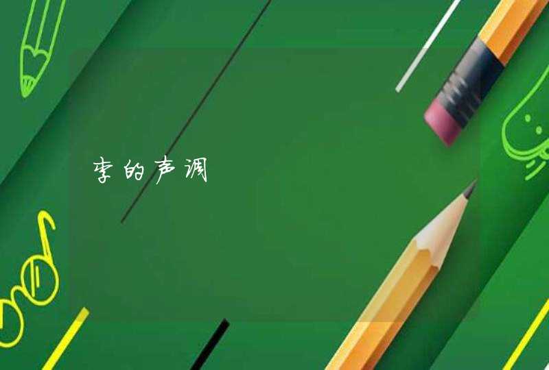 李的声调