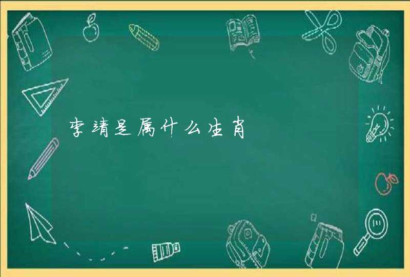 李靖是属什么生肖