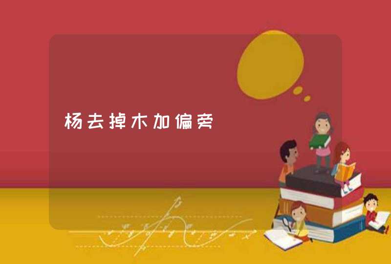 杨去掉木加偏旁