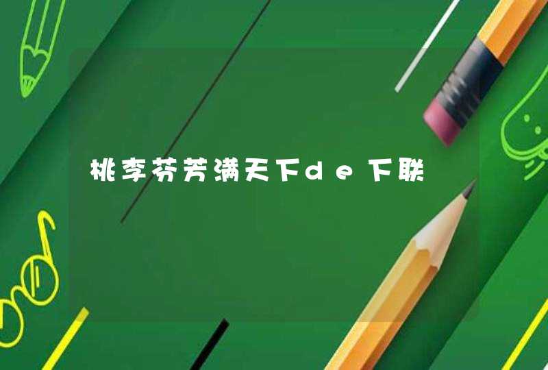 桃李芬芳满天下de下联