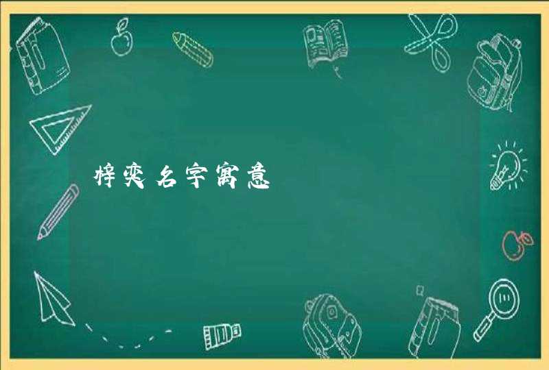 梓奕名字寓意