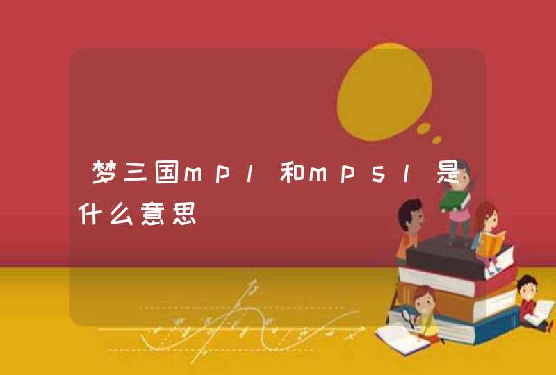 梦三国mpl和mpsl是什么意思