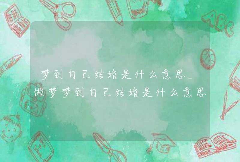 梦到自己结婚是什么意思_做梦梦到自己结婚是什么意思,第1张