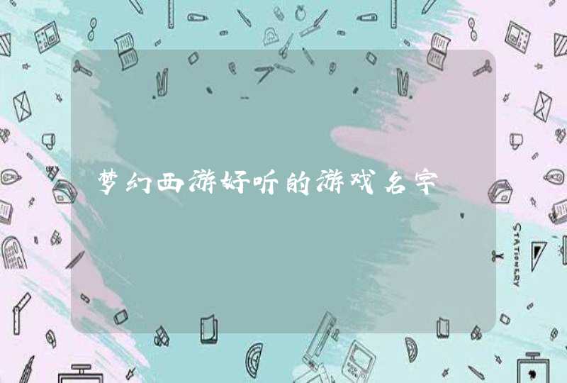 梦幻西游好听的游戏名字