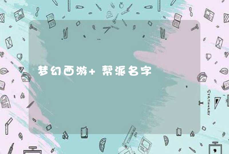 梦幻西游 帮派名字