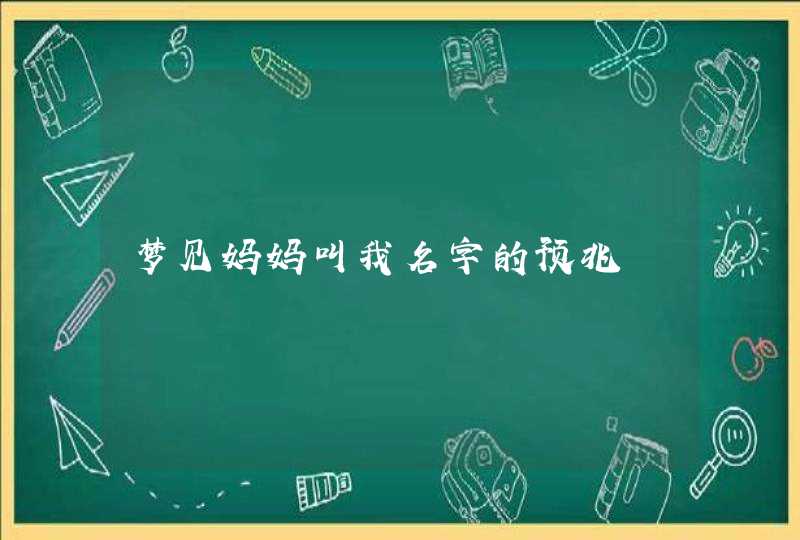 梦见妈妈叫我名字的预兆