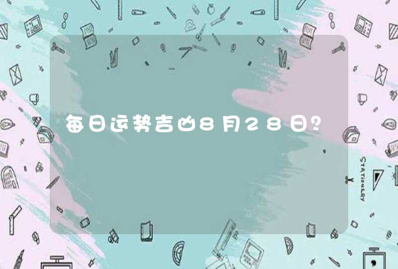 每日运势吉凶8月28日？