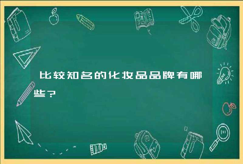 比较知名的化妆品品牌有哪些?