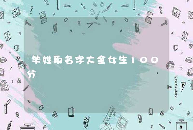 毕姓取名字大全女生100分