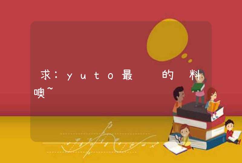 求:yuto最详细的资料噢~