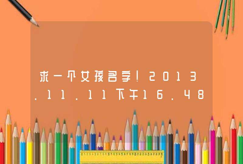 求一个女孩名字！2013.11.11下午16.48生的！姓尤 名字里面要带有浦字！求高手赐名！谢谢