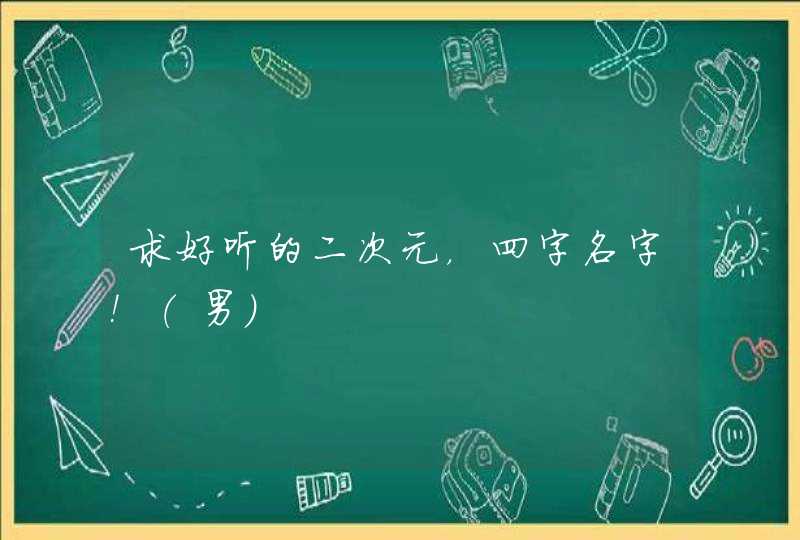 求好听的二次元，四字名字！（男）