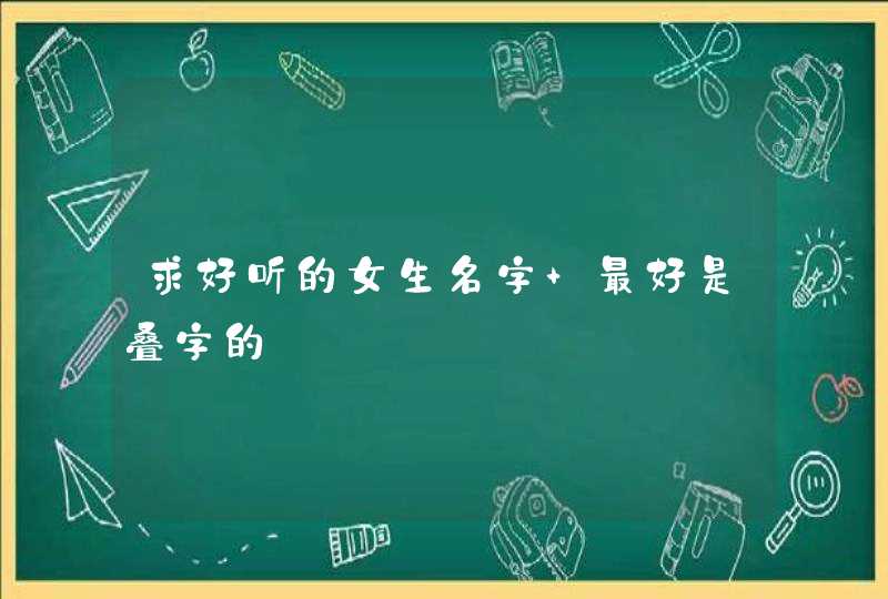 求好听的女生名字 最好是叠字的