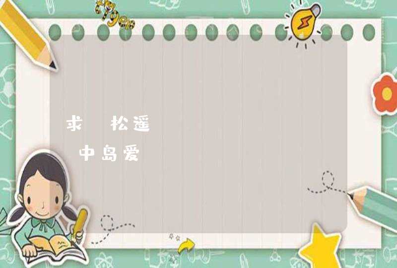 求戸松遥&amp;中岛爱&amp;早见沙织唱的《二人の约束》罗马拼音，日文和中文。。拜托了