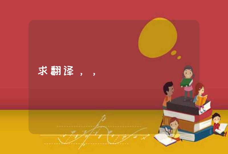 求翻译，，